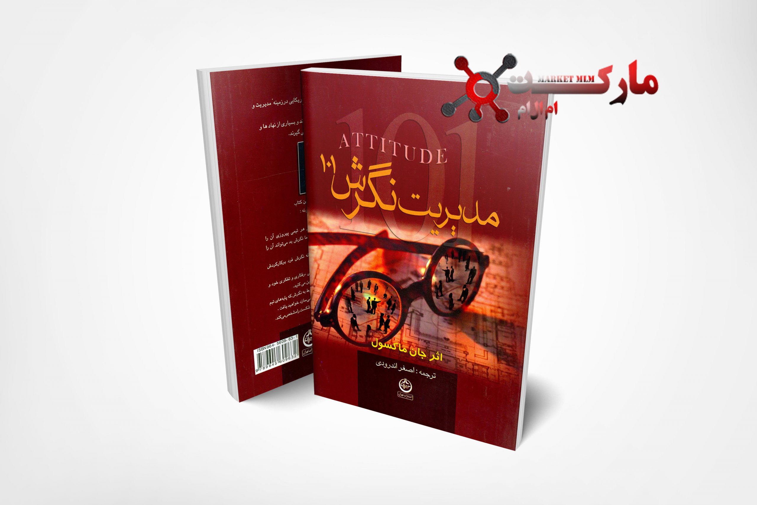 کتاب مدیریت نگرش ویلدان اثر جان ماکسول